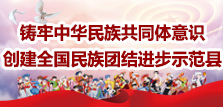 鑄牢中華民族共同體意識 創建全國民族團結進步示范縣